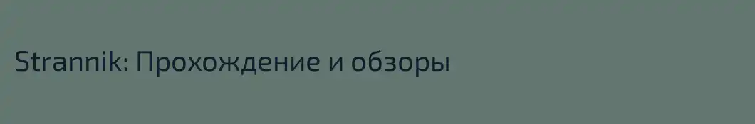 Strannik: Прохождение и обзоры
